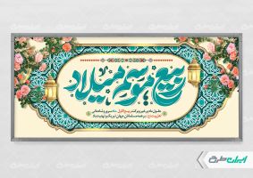 طرح پلاکارد ماه ربیع الاول