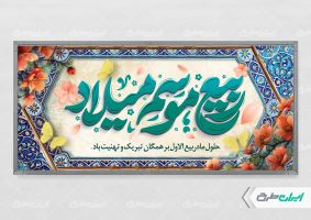 طرح لایه باز پلاکارد ماه ربیع الاول