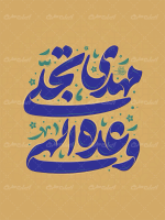 تایپوگرافی مهدی تجلی وعده الهی