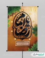 طرح لایه باز پوستر شهادت امام رضا (ع)