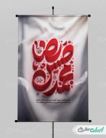 پوستر رحلت پیامبر اکرم (ص) شهادت امام رضا و امام حسن مجتبی (ع)