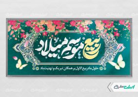 طرح پلاکارد ماه ربیع الاول