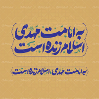 تایپوگرافی به امامت مهدی اسلام زنده است