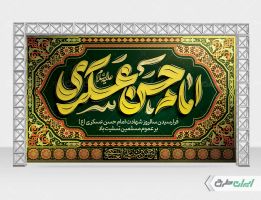 بنر شهادت امام حسن عسکری (ع)