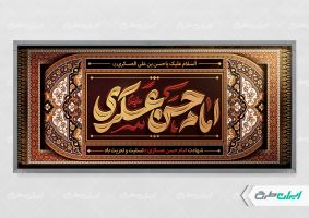 پلاکارد شهادت امام حسن عسکری (ع)