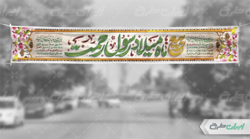 بنر ماه ربیع الاول