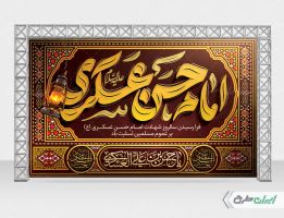 بنر شهادت امام حسن عسکری (ع)