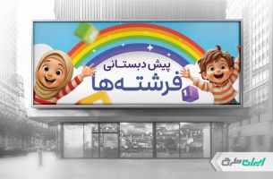 طرح بنر ثبت نام پیش دبستانی