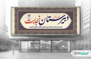 طرح بنر سر در دبیرستان