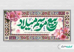 طرح پلاکارد ماه ربیع الاول