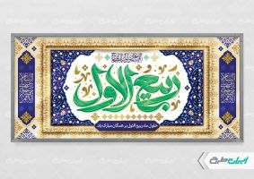 طرح پلاکارد ماه ربیع الاول