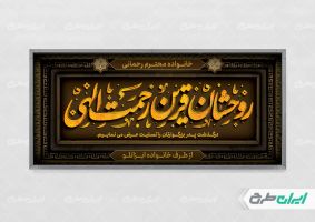 پلاکارد تسلیت با تایپوگرافی روحشان قرین رحمت الهی