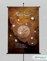 طرح لایه باز بنر شهادت امام رضا (ع)