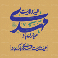 تایپوگرافی عید ولایت مهدی مبارک باد