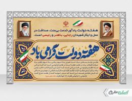 طرح لایه باز بنر هفته دولت