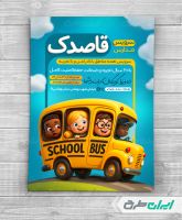 تراکت سرویس مدارس