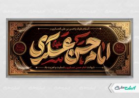 پلاکارد شهادت امام حسن عسکری (ع)