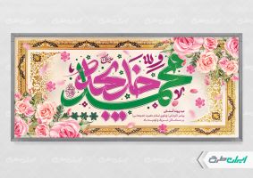 پلاکارد سالروز ازدواج حضرت محمد و حضرت خدیجه (س)