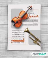 تراکت آموزشگاه موسیقی