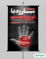 پوستر روز مبارزه با تروریسم