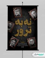 طرح پوستر روز مبارزه با تروریسم