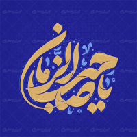 تایپوگرافی یا صاحب الزمان