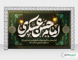 بنر شهادت امام حسن عسکری (ع)
