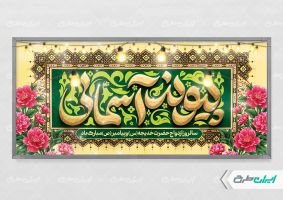 پلاکارد سالروز ازدواج حضرت محمد و حضرت خدیجه (س)