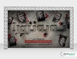 بنر روز مبارزه با تروریسم