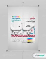 طرح لایه باز پوستر روز صنعت چاپ