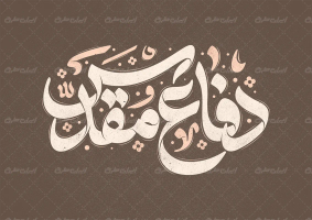 طرح تایپوگرافی دفاع مقدس