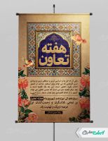 طرح پوستر هفته تعاون