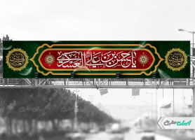 بیلبورد شهادت امام حسن عسکری (ع)