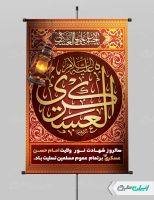 طرح لایه باز پوستر شهادت امام حسن عسکری (ع)