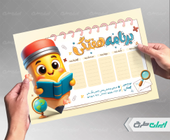 طرح برنامه هفتگی