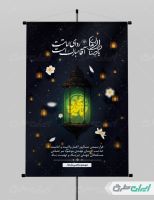 پوستر آغاز امامت حضرت مهدی (عج)