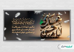پلاکارد شهادت امام حسن عسکری (ع)