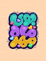 طرح تایپوگرافی بوی ماه مهر