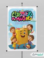 طرح پوستر بازگشایی مدارس