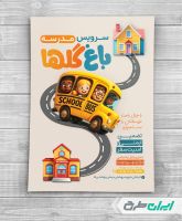 طرح تراکت سرویس مدارس