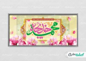 پلاکارد سالروز ازدواج حضرت محمد و حضرت خدیجه (س)