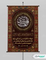 طرح پوستر شهادت امام حسن عسکری (ع)