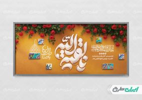 طرح پلاکارد سالروز آغاز امامت حضرت مهدی (عج)