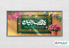 پلاکارد آغاز امامت حضرت مهدی (عج) با تایپوگرافی یا صاحب الزمان