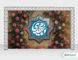 بنر آغاز امامت حضرت مهدی (عج)