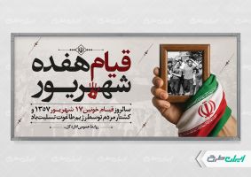 طرح پلاکارد سالروز قیام 17 شهریور