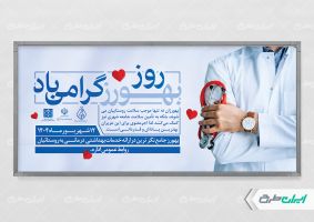 طرح لایه باز پلاکارد روز بهورز