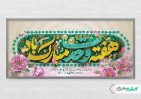 طرح پلاکارد هفته وحدت