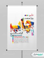 طرح لایه باز پوستر روز صنعت چاپ