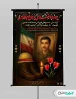 طرح پوستر یادواره شهدای دفاع مقدس